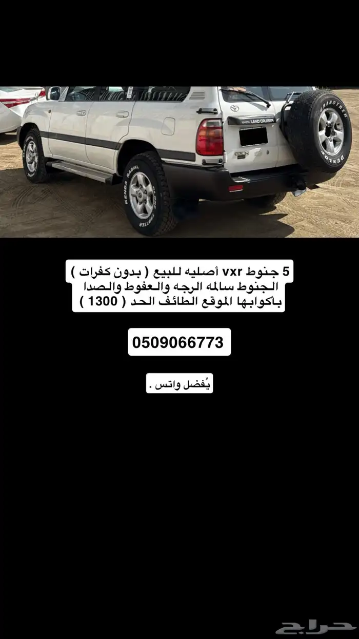 جنوط لاند كروزر فكسار 0