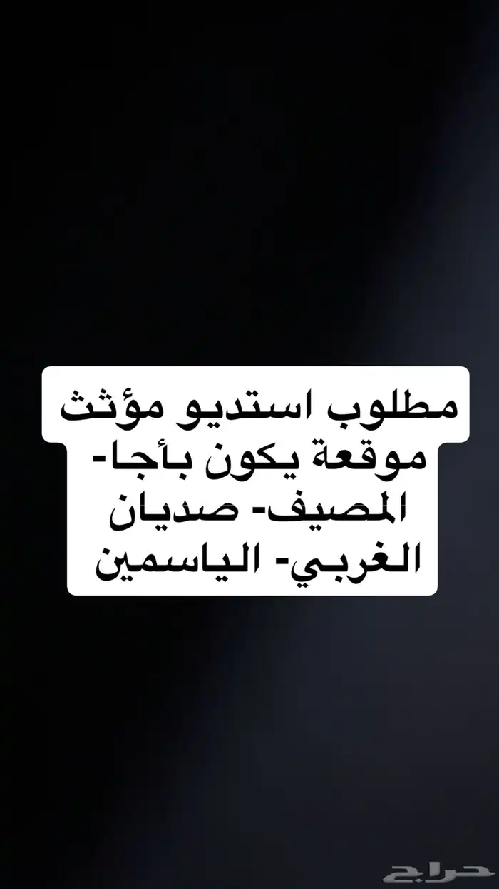 مطلوب استديو مؤثث للاجار الشهري 0
