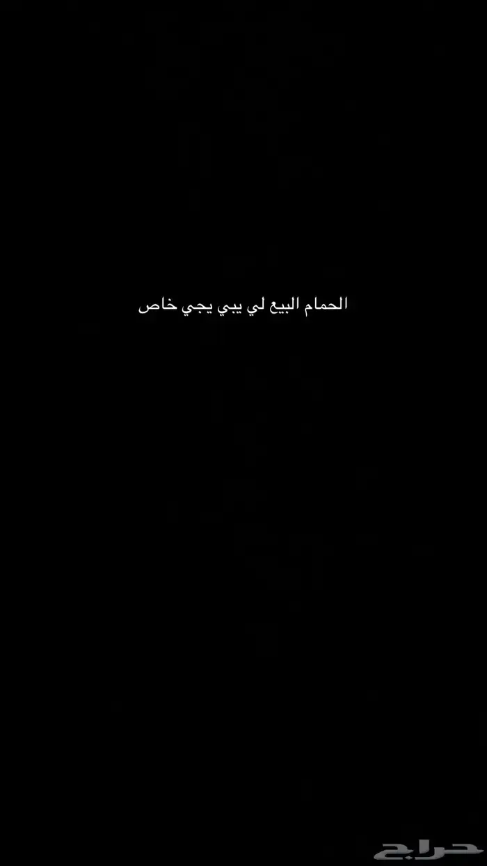 البيع الحمام 0