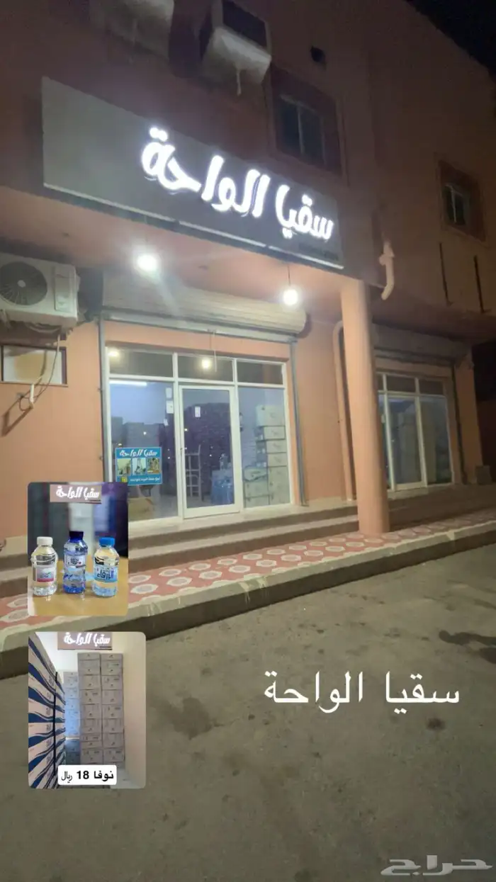 سقيا الواحة لبيع المياه والمشروبات الغازية 0