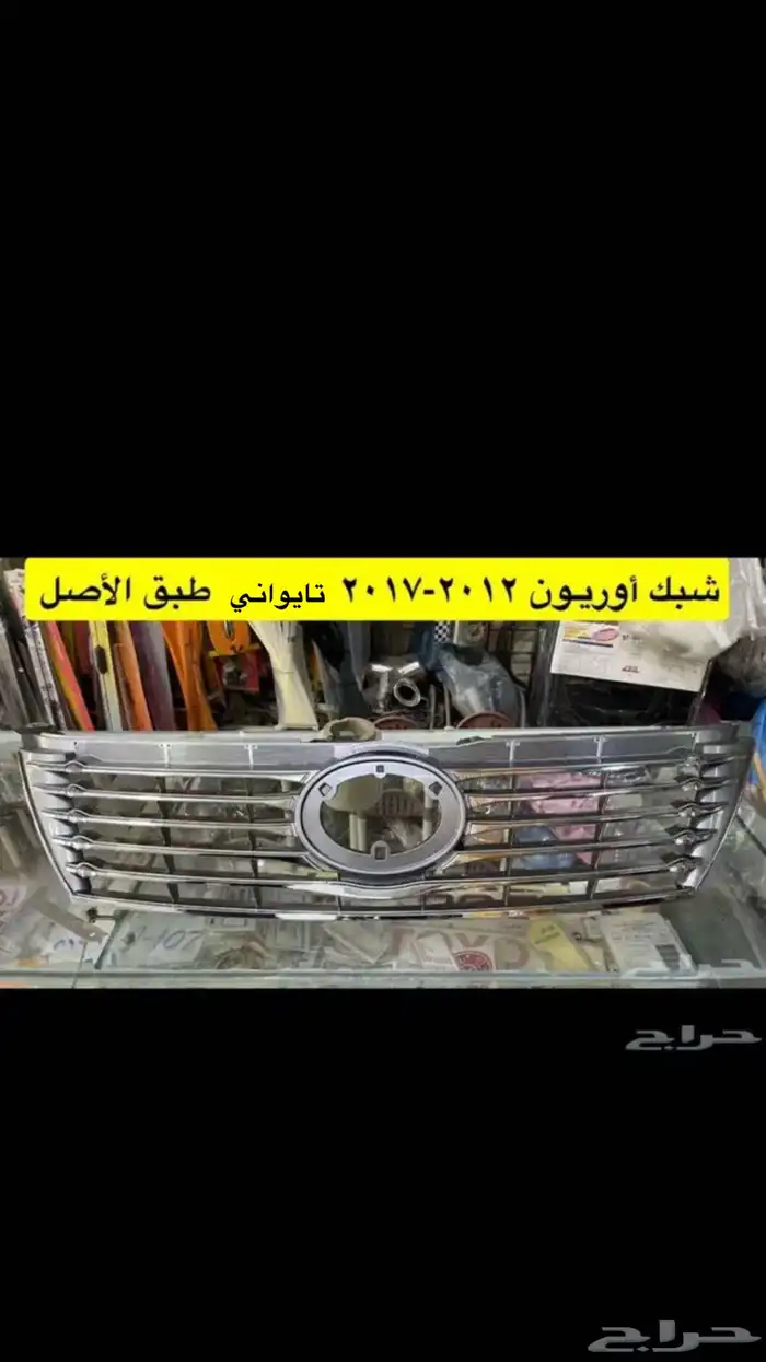 شبك ونيكل كبوت و رمانة قير أوريون 2012 إلى 2017 طبق الأصل 4