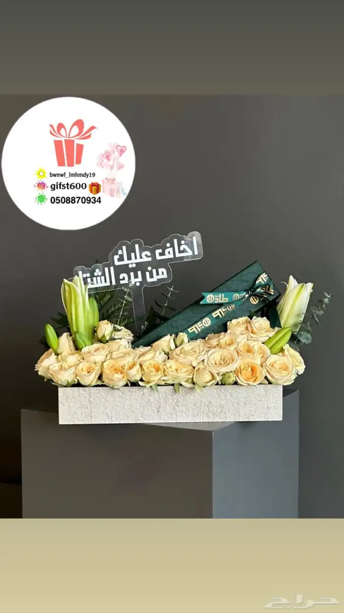 تنسيق وتوصيل هدايا 32