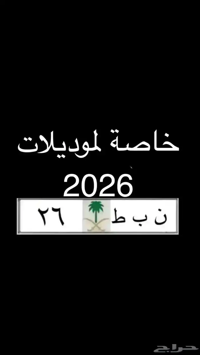 لوحات لموديلات 2026 مميزة   بنط 26  بطل 390  هطم17 ادح 1177 0