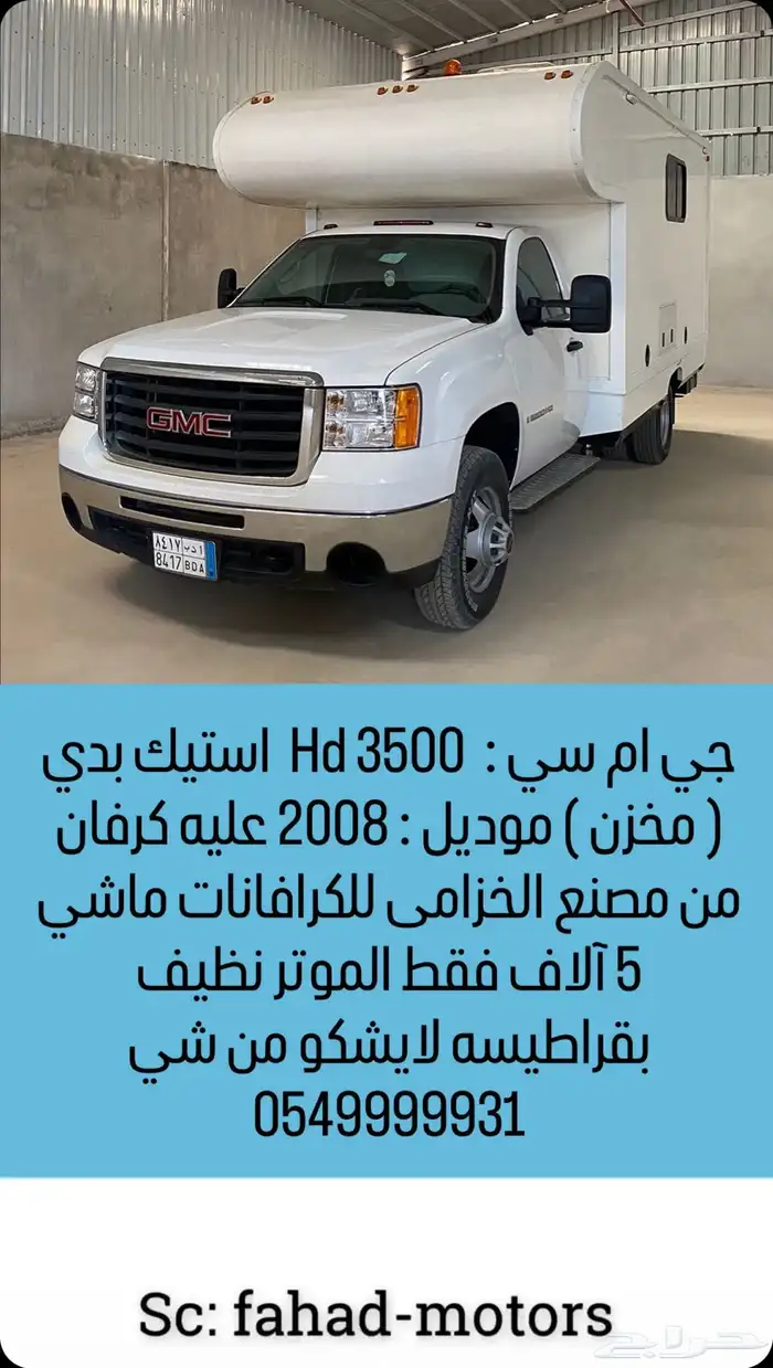 جي ام سي استيك بدي مخزن موترهوم HD3500 2008 0