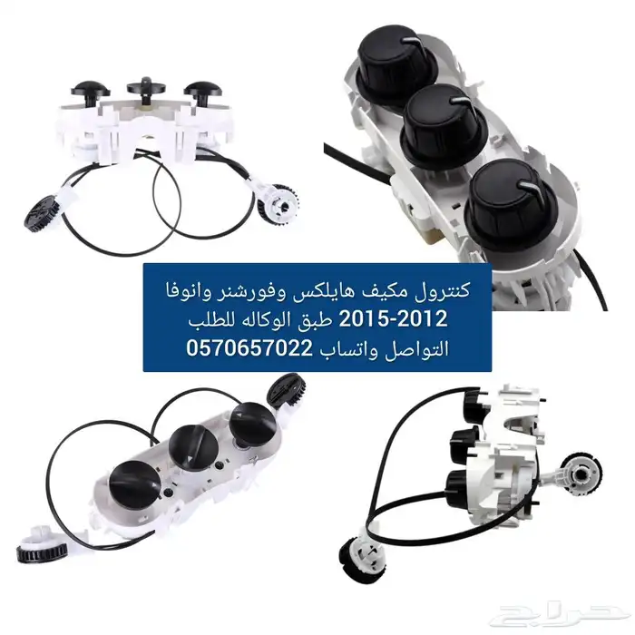 كنترول مكيف هايلكس وفورشنر وانوفا 2006-2015 طبق الوكاله 1