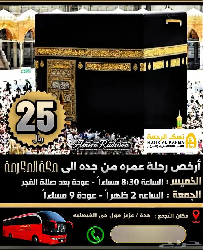 رحلات العمره من جده لمكه يوميا 1