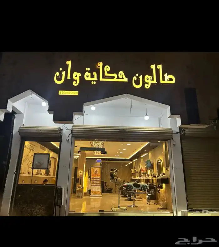 صالون رجالي فخم وموقعه مميز لتقبيل 0