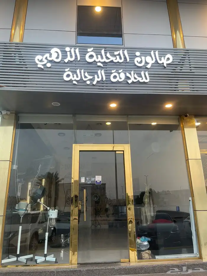 صالون رجالي 0