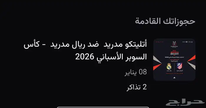 تذاكر مباراة ريال مدريد وأتلتيكو مدريد 0