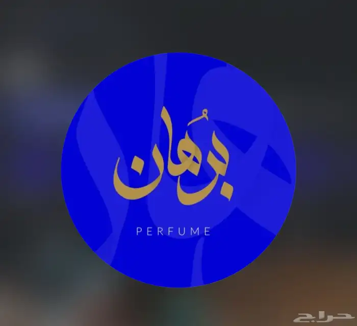 عندي دهن عود انوادر عبيه 0