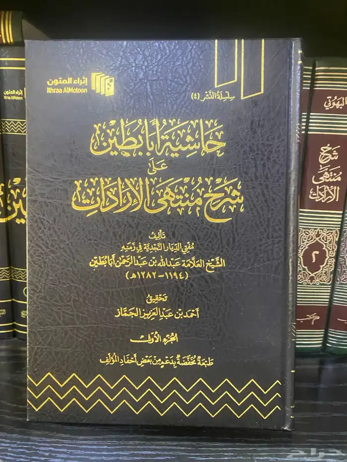 كتاب حاشية ابا بطين على شرح منتهى الإرادات جديد 1