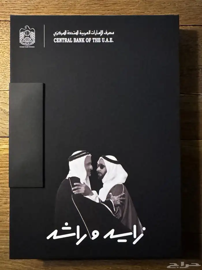 مسكوكة زايد و راشد 0