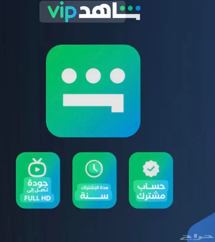 اشتراكات شاهد ونتفليكس الضمان شهر يبدا من 15 الى 25 1