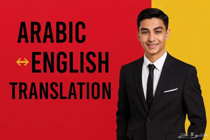 ترجمة أنقيزي-عربي   Translation English - arabic 0