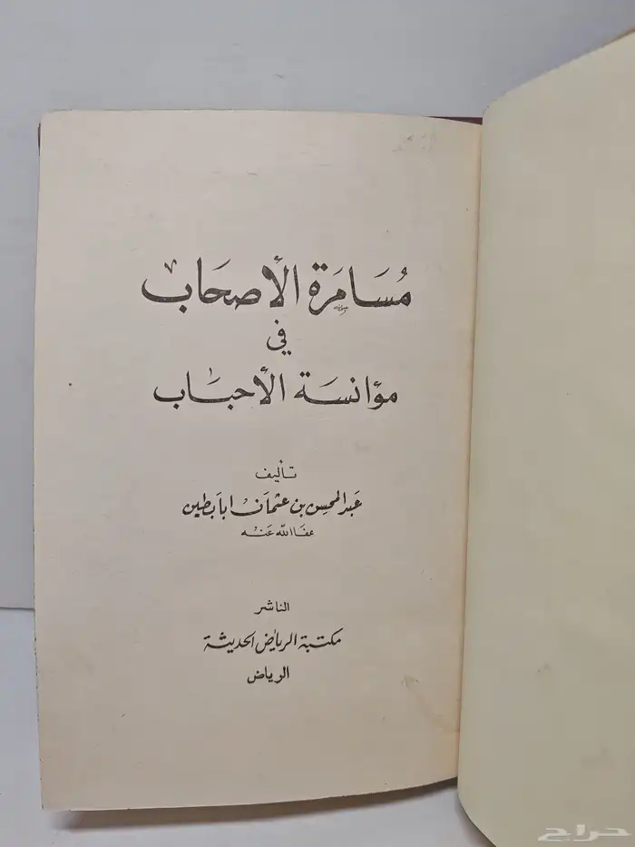 كتاب مسامرة الأصحاب في مؤانسة الأحباب (تم البيع) 1