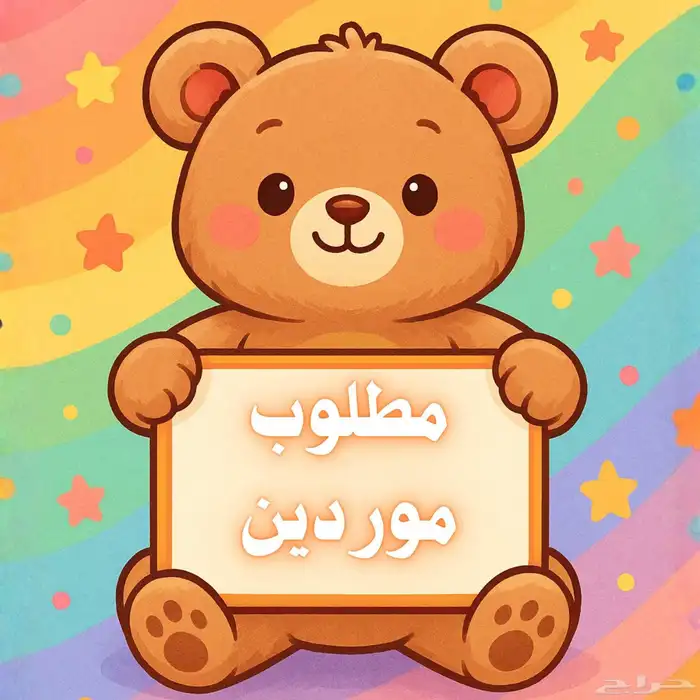 مطلوب موردين . قيم باس . شات جي بي تي . نيترو . بوست. و غيره 0