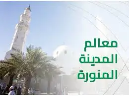 مرشد سياحي عبدالرحمن العصيمي متخصص مسار المدينة المنورة 8