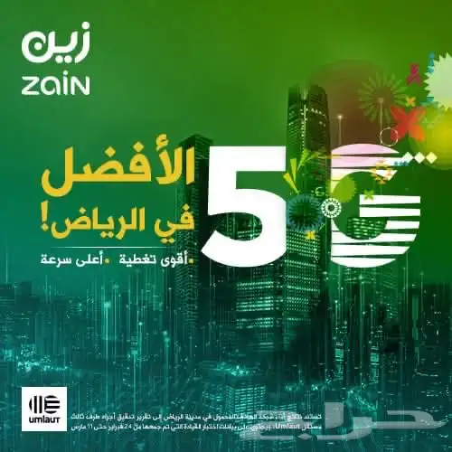 انترنت مفتوح من زين 5G 10