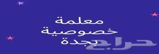 معلمة خصوصية ممتازة جدا 0