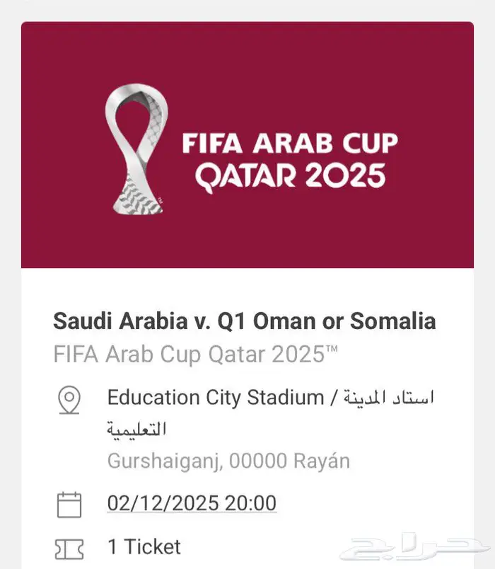للبيع تذكره مباراة السعودية كاس العرب 0
