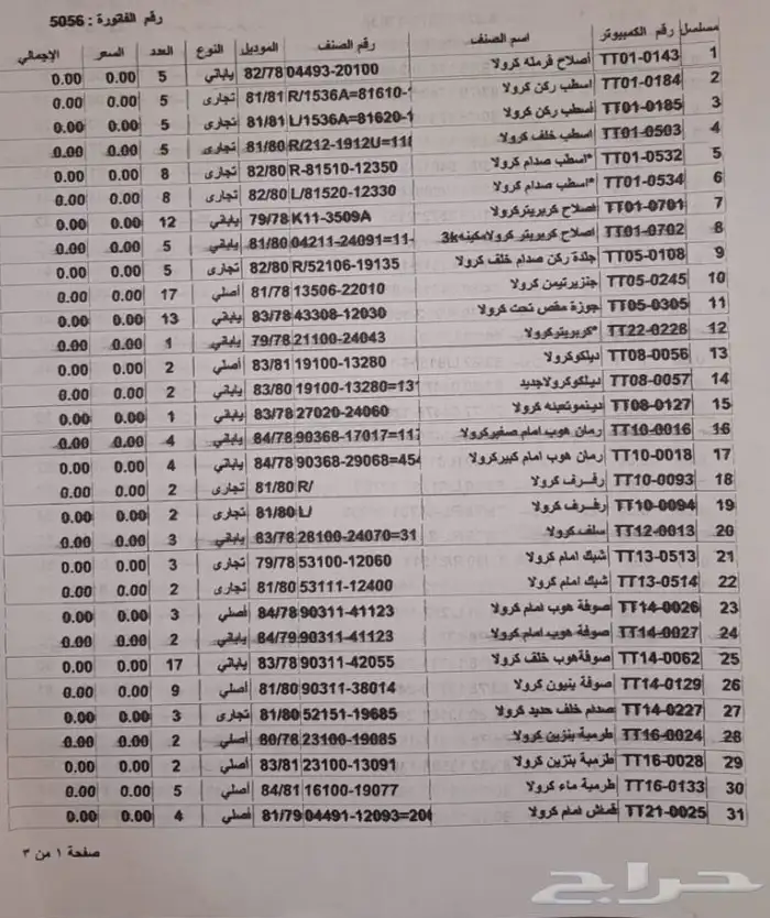 قطع غيار كورلا قديم 0