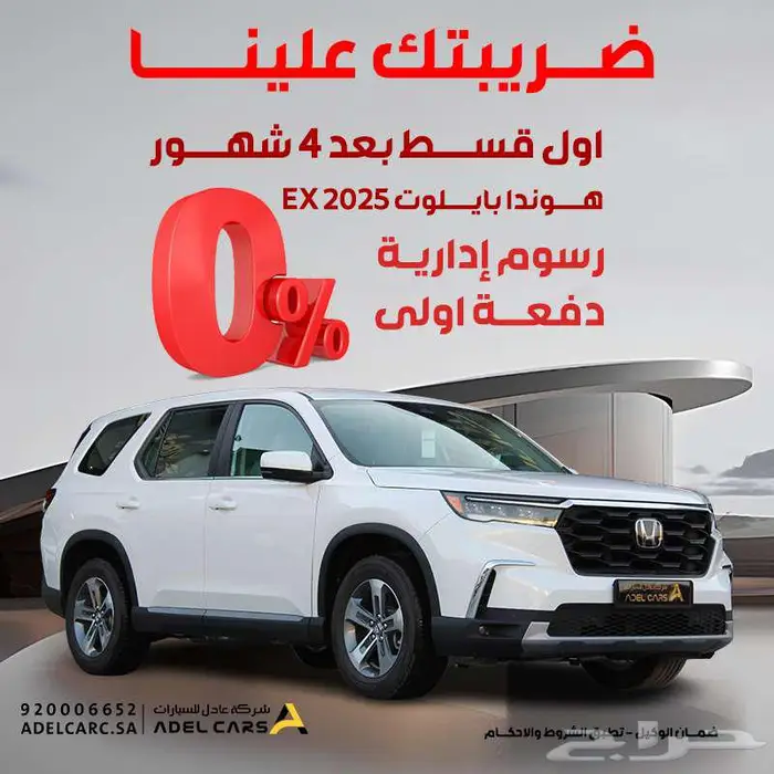 هوندا بايلوت بدون دفعة اولى اول قسط بعد 4 شهور وضريبتك علينا 0