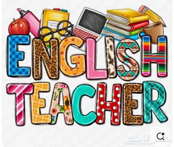 معلمة لغة انجليزية تقوية مضمونة 0