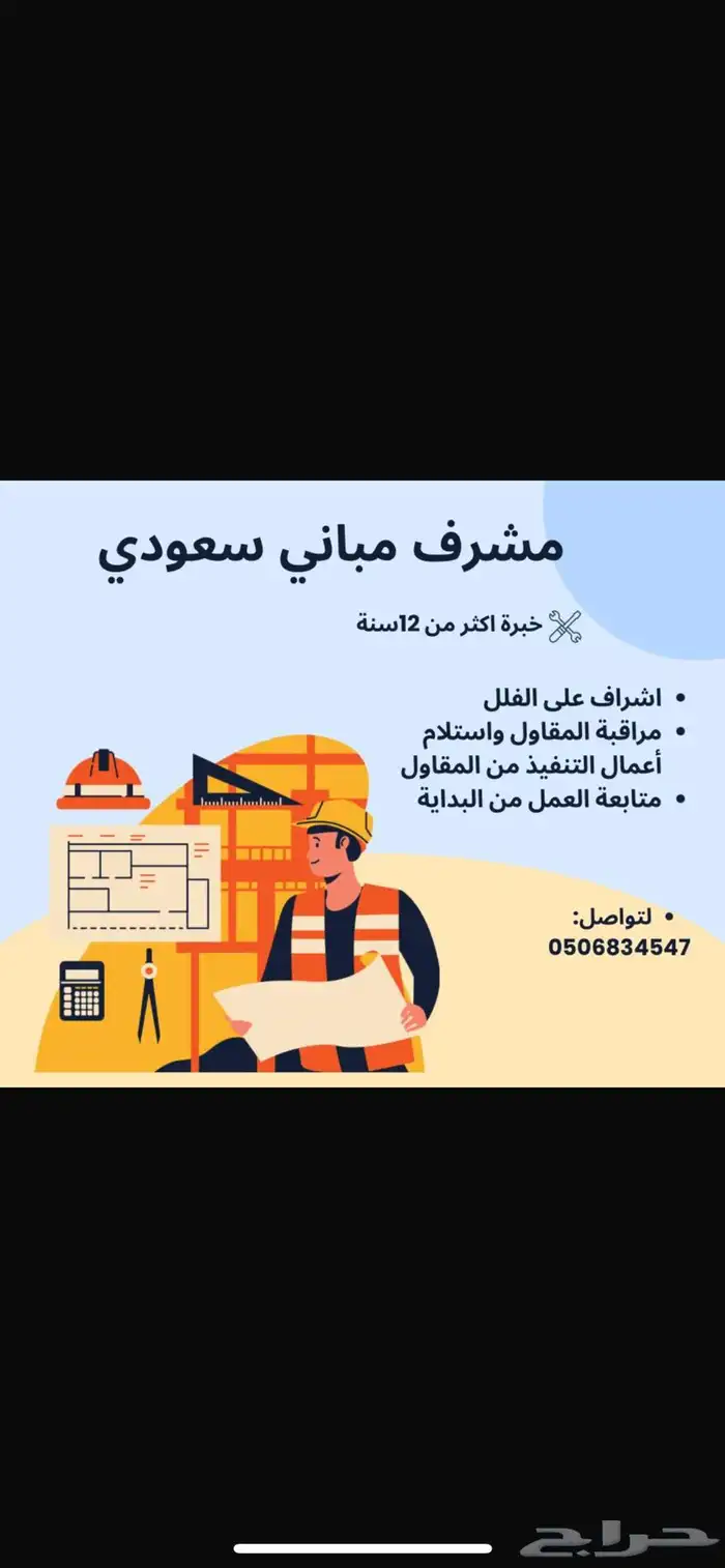 مستشار وخبير بناء وتطوير 0