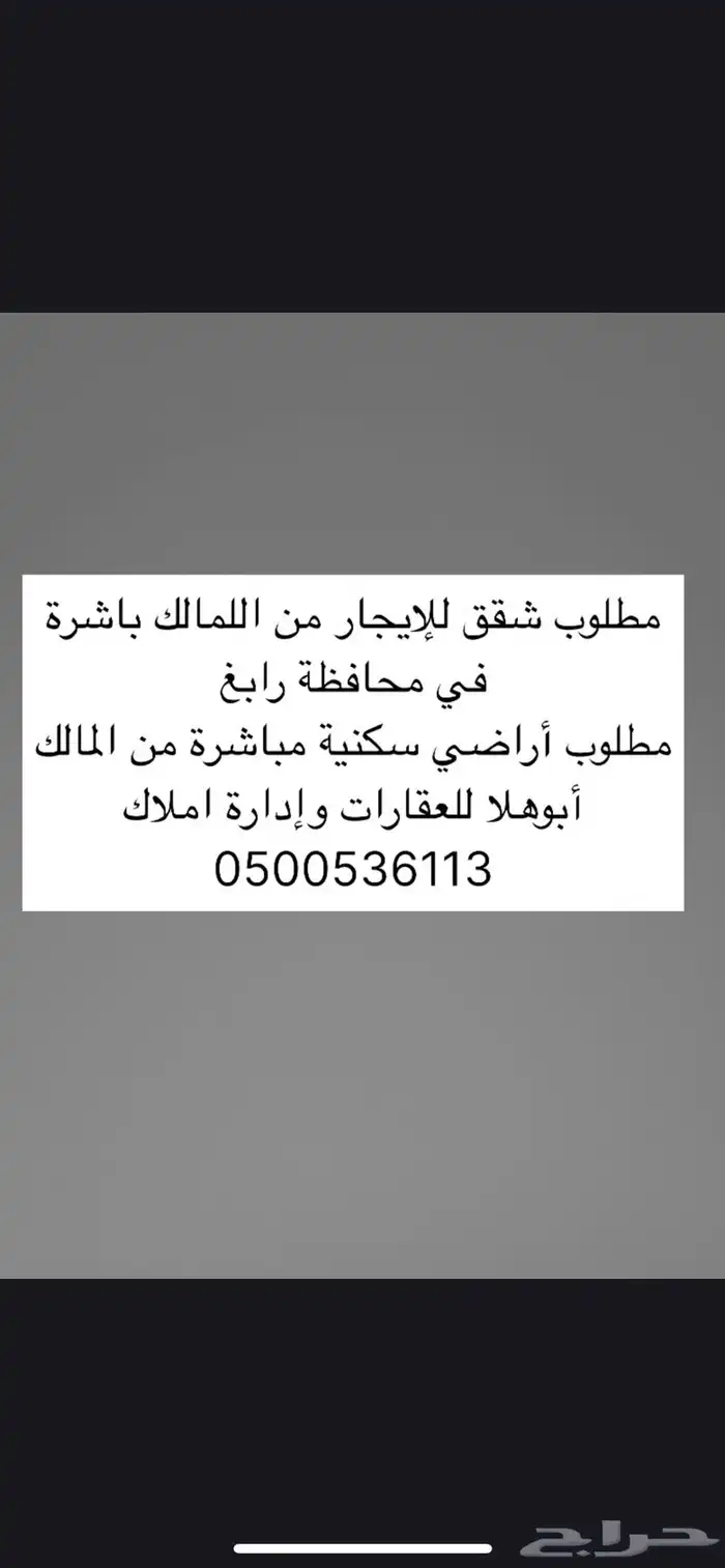مطلوب شقق للإيجار وأراضي سكنية وتجارية من المالك مباشر رابغ 0