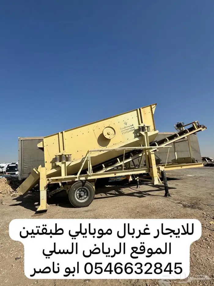 للإيجار غربال موبايلي طبقتين 0