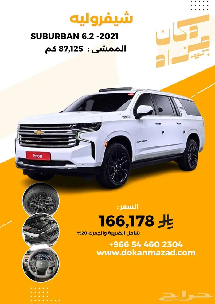 شيفروليه سوبربان 2021 - وارد كوريا 0