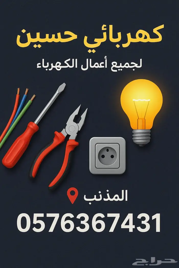 كهربائي المذنب لجميع اعمال الكهرباء 0