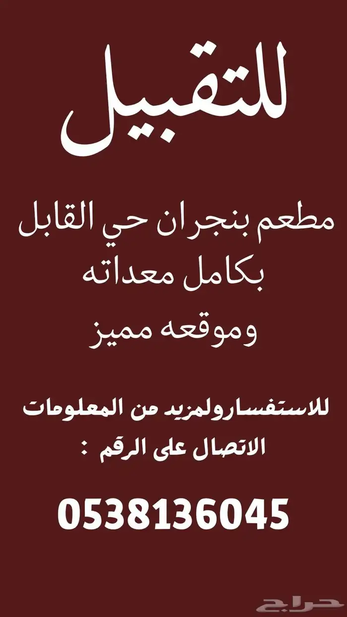 مطعم للتقبيل بنجران 0