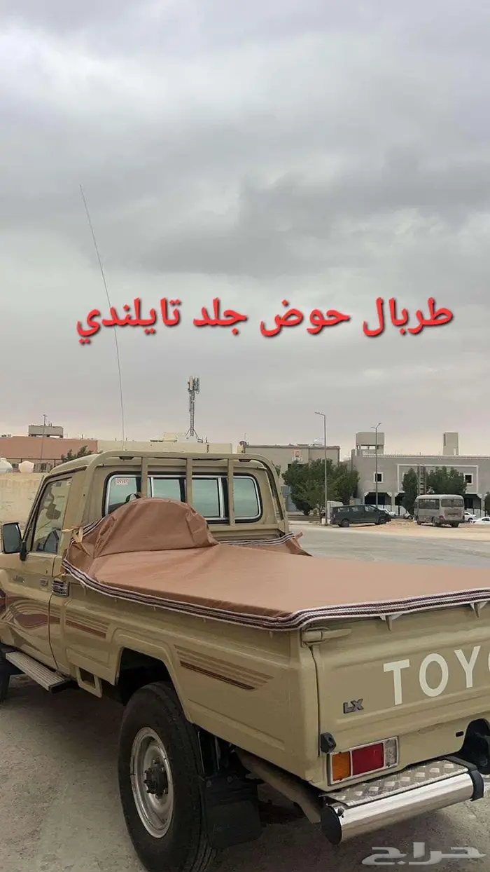 طربال حوض شاص وهايلكس وداتسن ( غطاء حوض ) جلد تايلندي 1