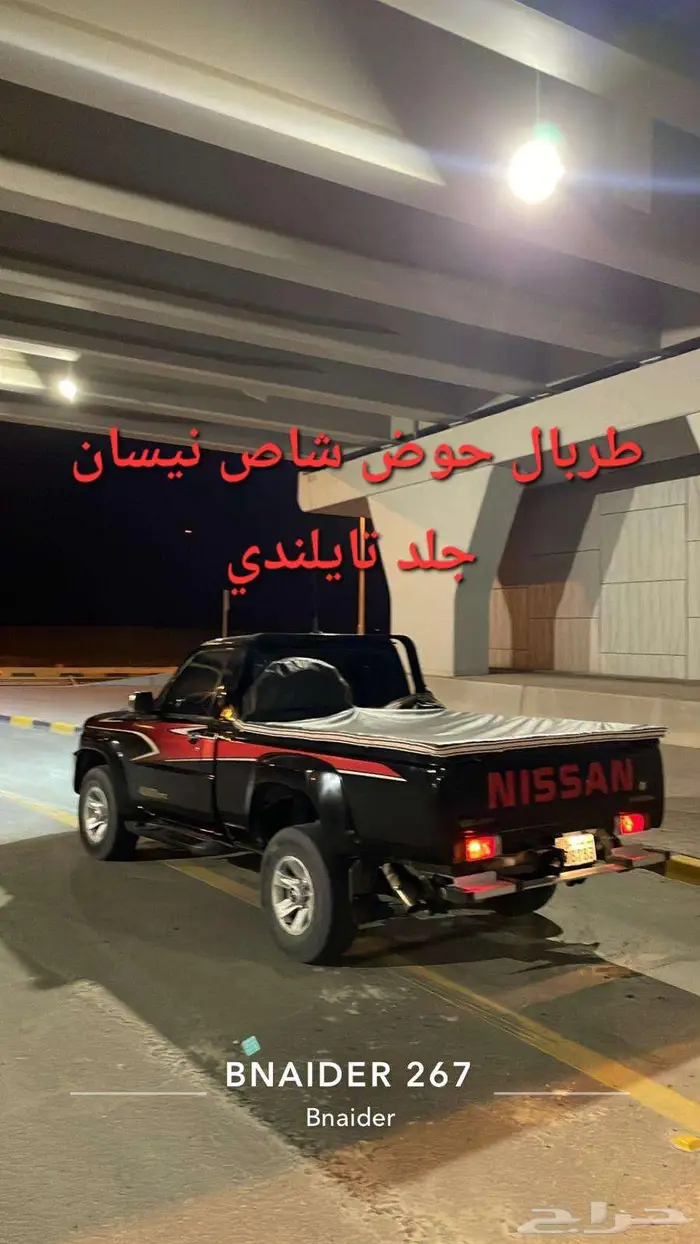 طربال حوض شاص وهايلكس وداتسن ( غطاء حوض ) جلد تايلندي 2