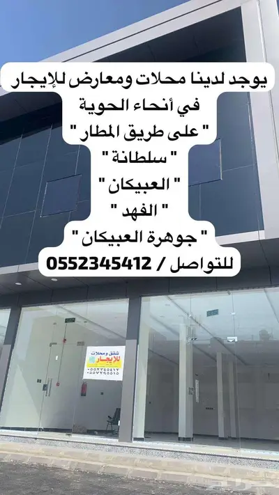 محلات ومعارض للإيجار في وسط الحوية على طريق المطار وغيره index