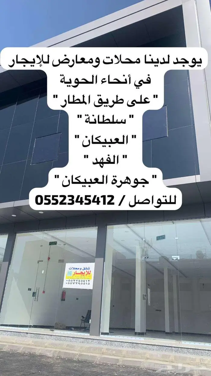 محلات ومعارض للإيجار في وسط الحوية على طريق المطار وغيره 0
