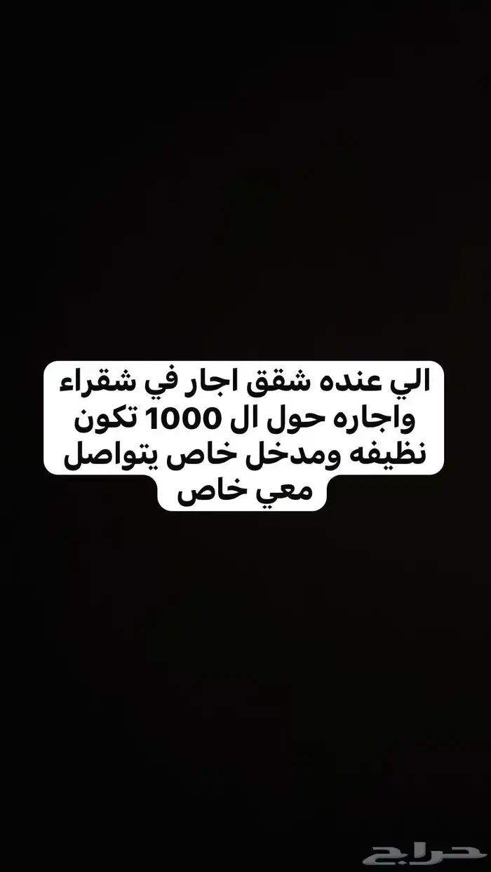 الي عنده شقق اجار غي شقراء واجاره حول ال1000 يتواصل خاص 0