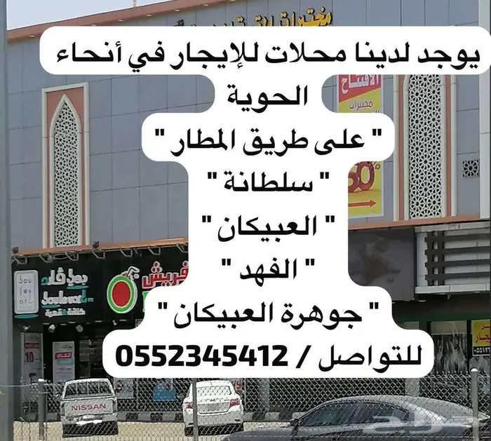محلات ومعارض للإيجار في وسط الحوية على طريق المطار وغيره 1