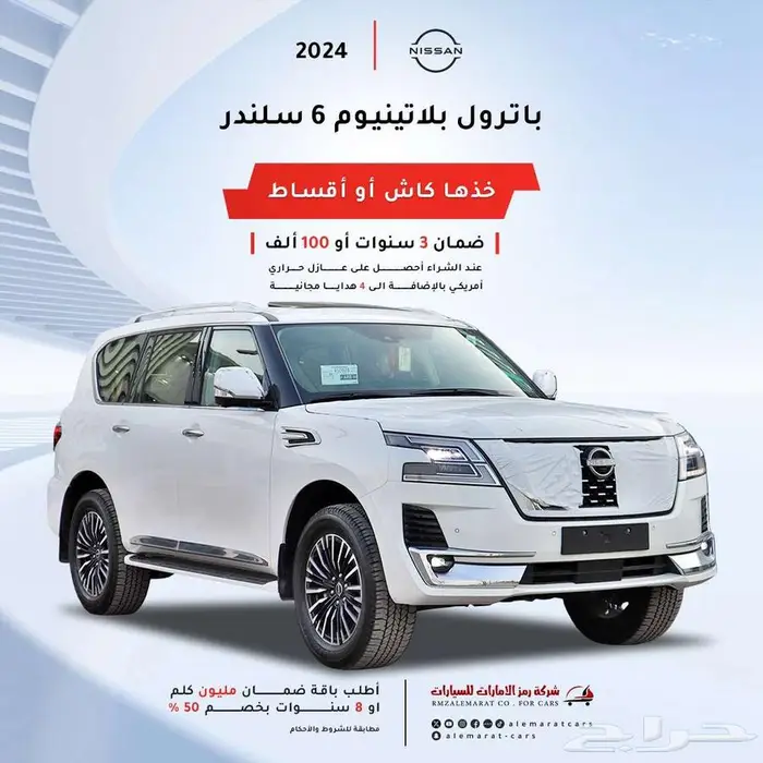 نيسان باترول بلاتينيوم2024 سعودي بالنقد والاقساط 0