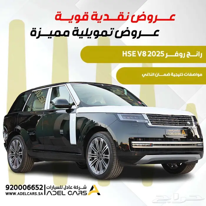 رانج روفر HSE V8 2025 فل كامل صيانة مجانية 60 الف كم 0