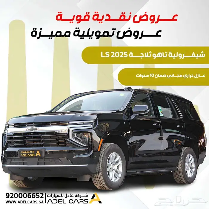 شيفروليه تاهو بدون دبل ثلاجه ستاندر 2025 كاش وتمويل 0