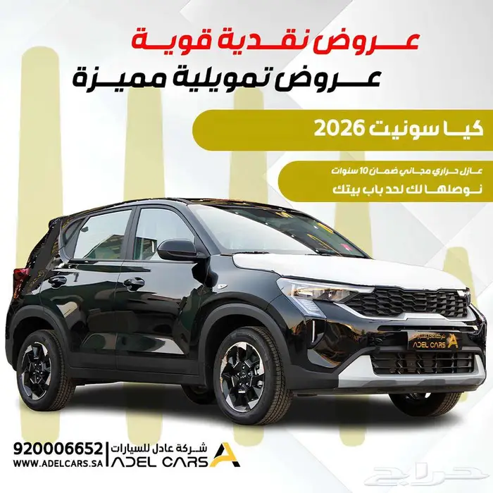 كيا سونيت 2026 اقل سعر بالسوق جميع الالوان 0