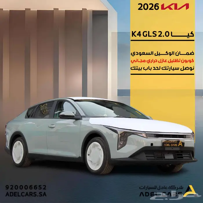 عرض خاص كيا K4 GLS 2.0 اقل سعر بالسوق كاش واقساط 2026 0