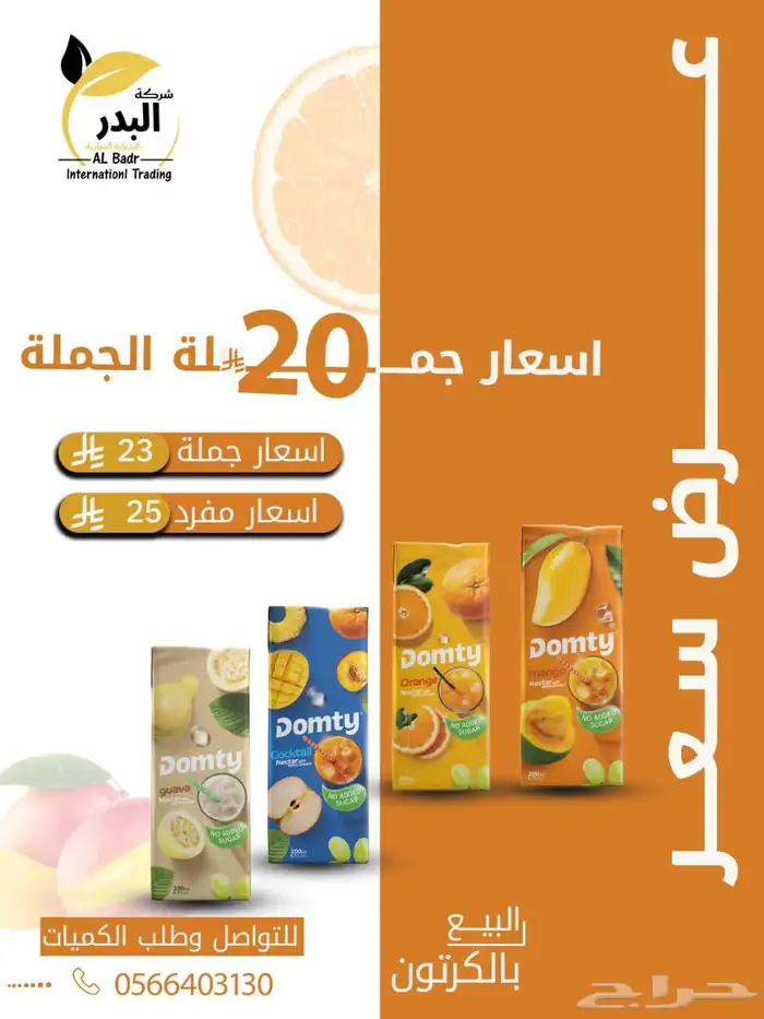 عصائر نكتار طبيعي (دومتي) 9