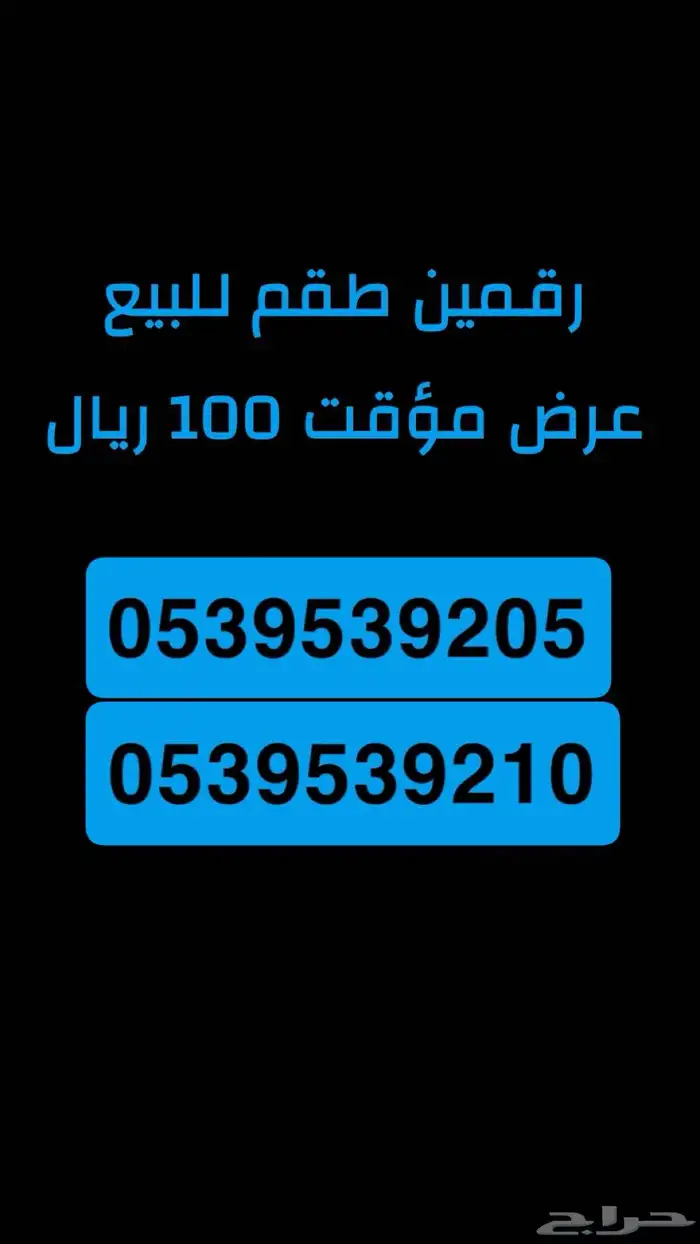 ارقام سوا مميزة 0