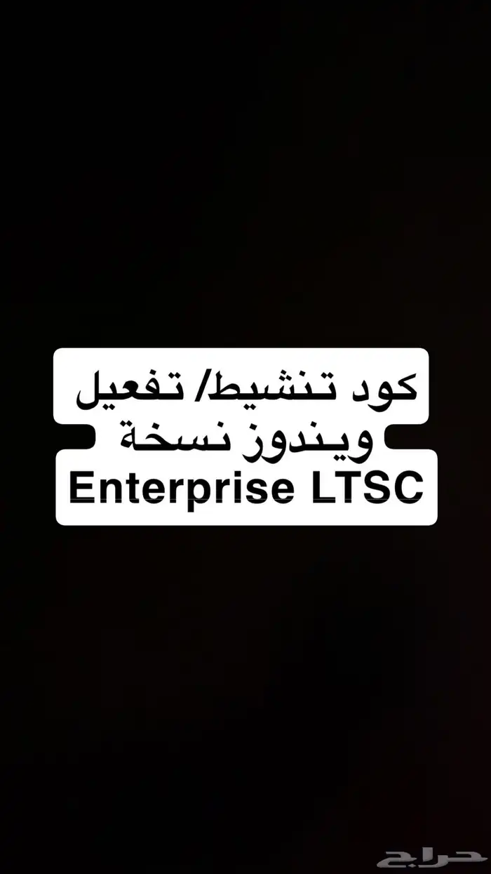 كو تنشيط ويندوز نسخة Enterprise LTSC 0