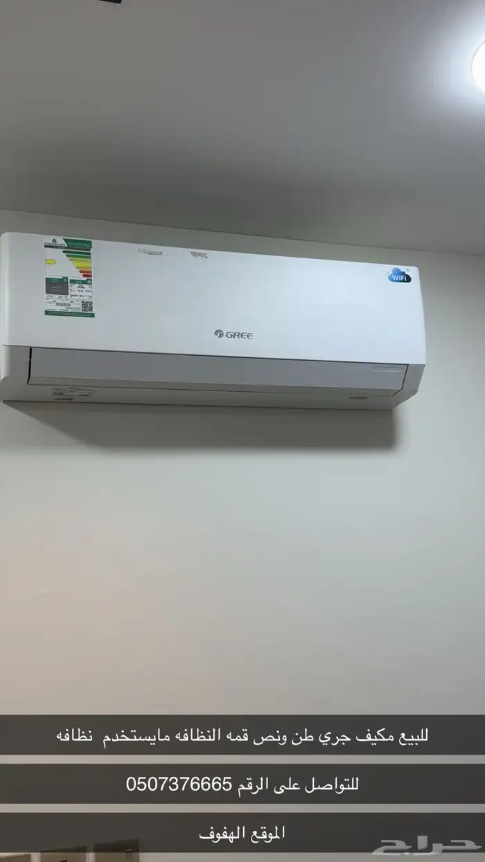 للبيع مكيف جري طن ونص قمه النظافه 0