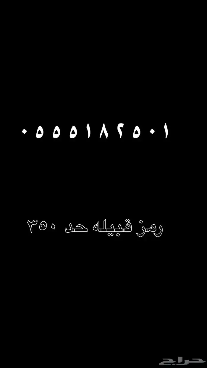 رقم مميز رمز قبيله الحرث جديد لم يستخدم 1