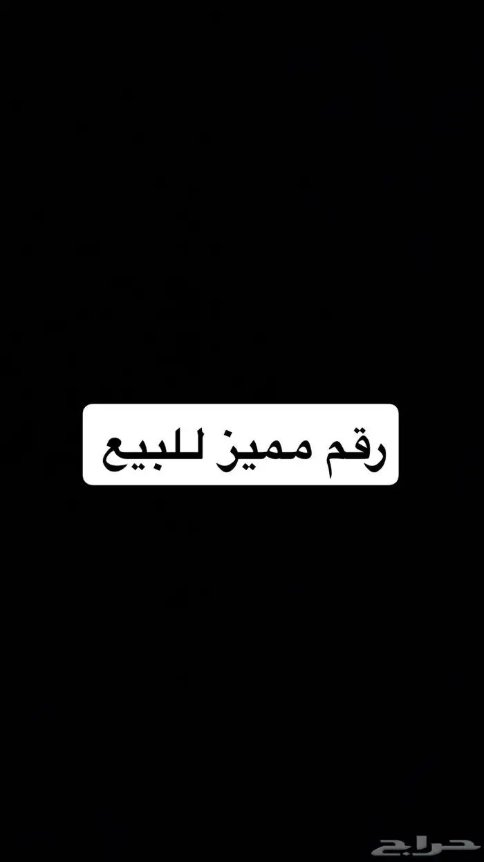 رقم مميز للبيع 0